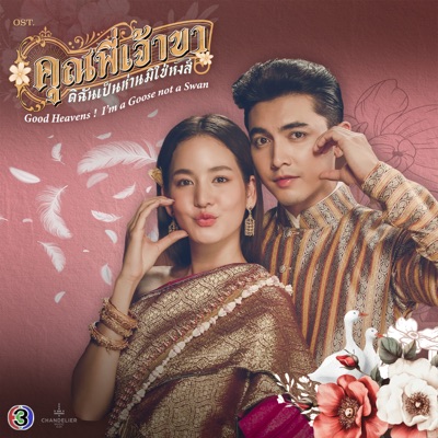 คุณพี่ที่รัก (From "คุณพี่เจ้าขาดิฉันเป็นห่านมิใช่หงส์") - Single