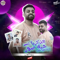 مهرجان الذكريات حبت صور - Single - زيزو النوبي