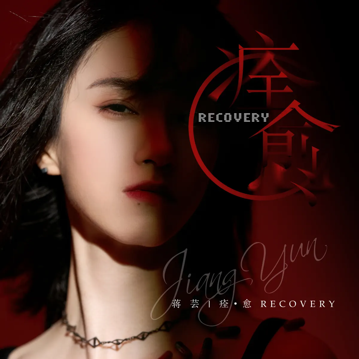 蒋芸 - 痊·愈 (Recovery) (2024) [iTunes Plus AAC M4A]-新房子