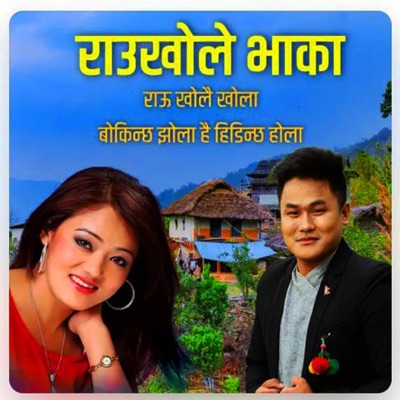 Rau Kholai Khola (बोकिन्छ झोला है हिडिन्छ होला) (Nepali Dhun) - Single
