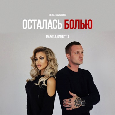 Осталась болью (Shark Beats Remix) - Single