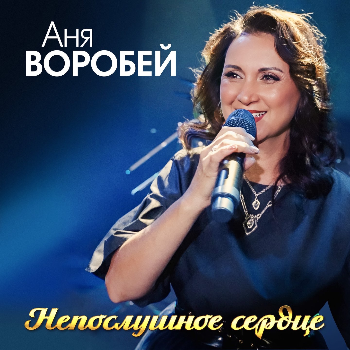 Непослушное сердце - Single