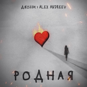 Родная