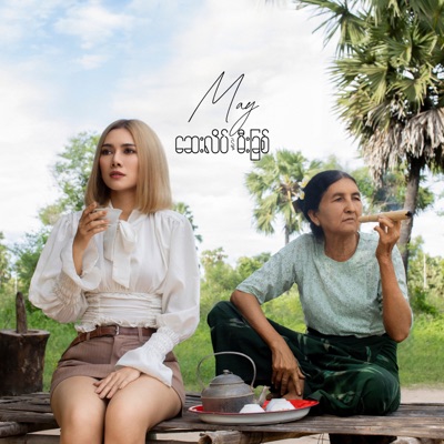Song - ဆေးလိပ်နဲ့မီးခြစ် - May