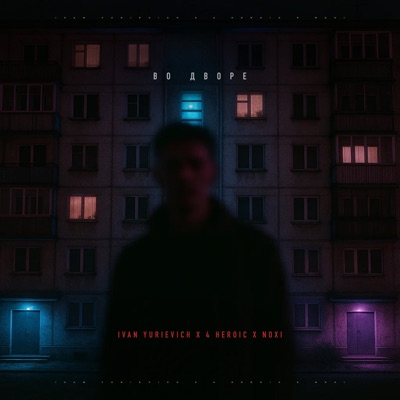 Во дворе - Single