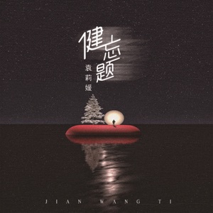 健忘题 - Single