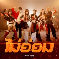 ไม่อ่อม (MA OM) [Live Perf Ver.] [feat. Flip] - Single - bamm