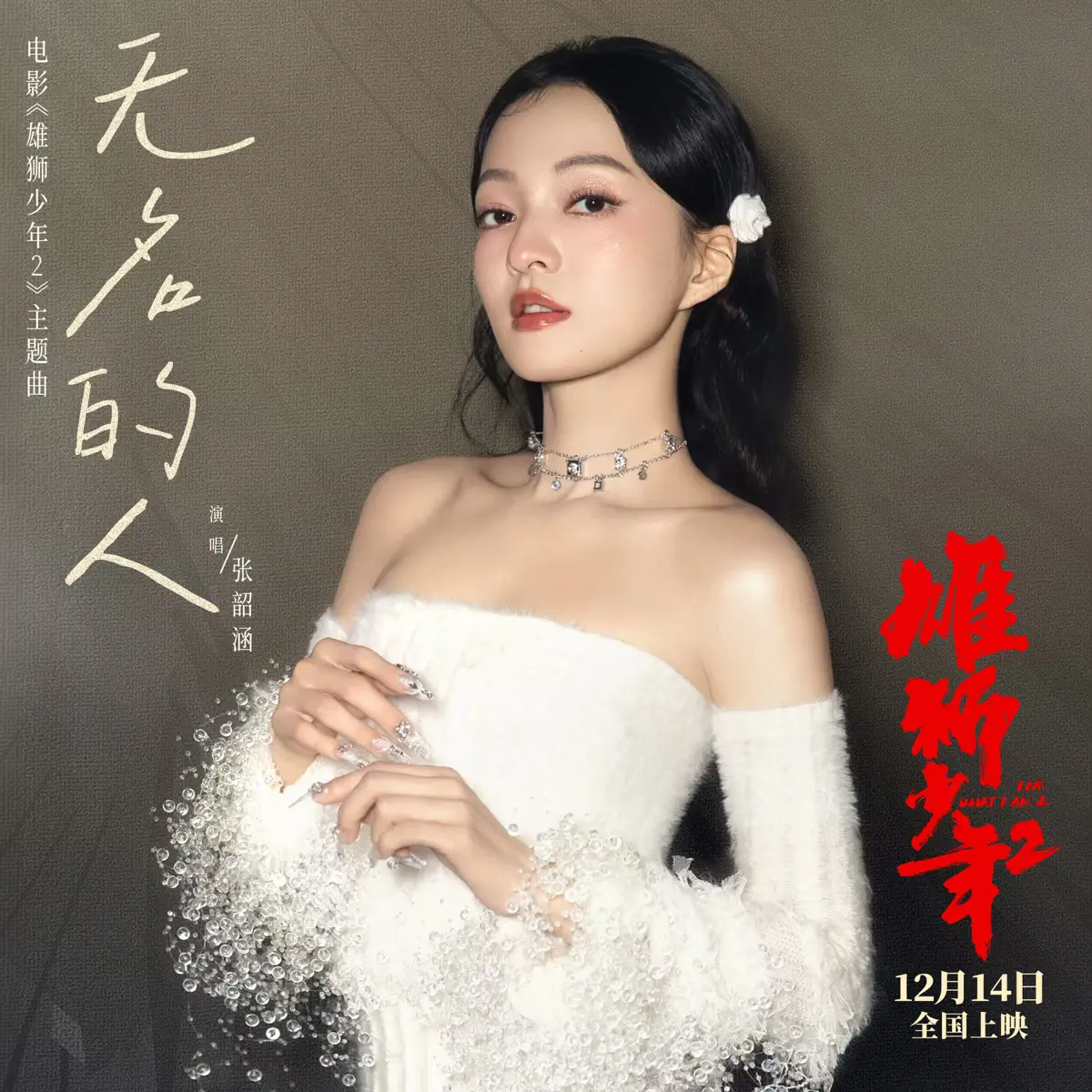 张韶涵 - 无名的人 (电影《雄狮少年2》主题曲/片尾曲) - Single (2025) [iTunes Plus AAC M4A]-新房子