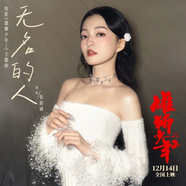 无名的人 (电影《雄狮少年2》主题曲/片尾曲) - Single