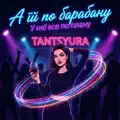 А їй по барабану