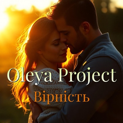 Вірність - Single