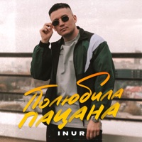 Полюбила пацана - Single - Inur