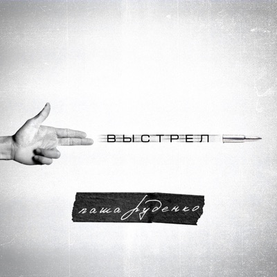 Выстрел - Single