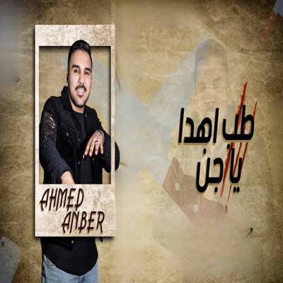 طب اهدا يا جن - Single