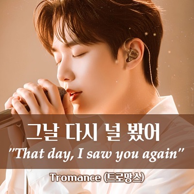 Tromance - 그날, 다시 널 봤어 (That day, I saw you again)
