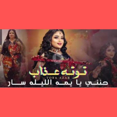 Tota Azab - حنني يا يمه