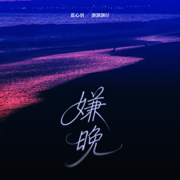 嫌晚 - Single