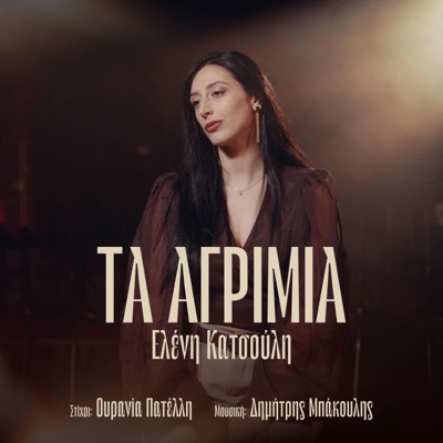 Ta Agrimia (feat. Dimitris Bakoulis) - Single