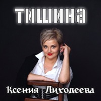 Тишина - Single - Ксения Лиходеева