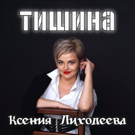 Тишина Ксения Лиходеева