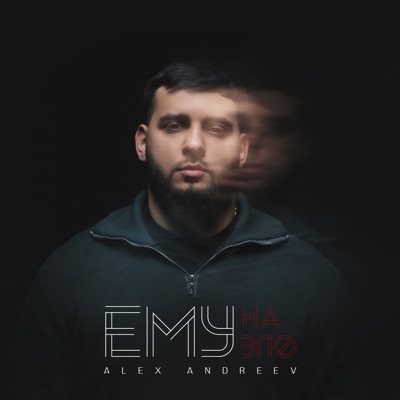 Ему на зло - Single
