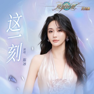 这一刻 (动漫《克金玩家》片尾曲)