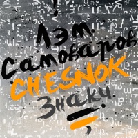 Знаки - Single - Лэм Самоваров & Chesnok
