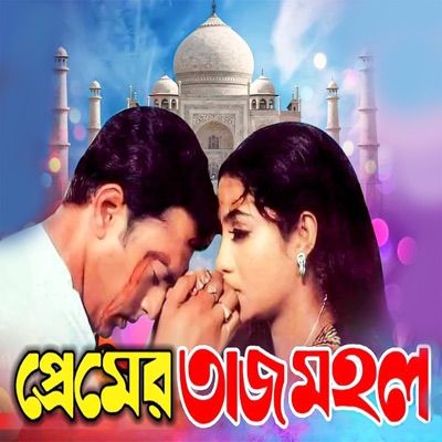 Premer Tajmohol - EP