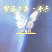 雪落又是一年冬 - Single - 早晚晚