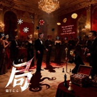 局 - Single - 鱼干卡卡