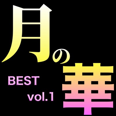 TSUKI-NO-HANA - ikenaikoi