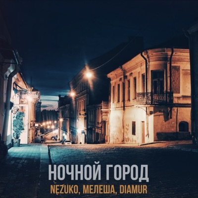 Ночной город - Single