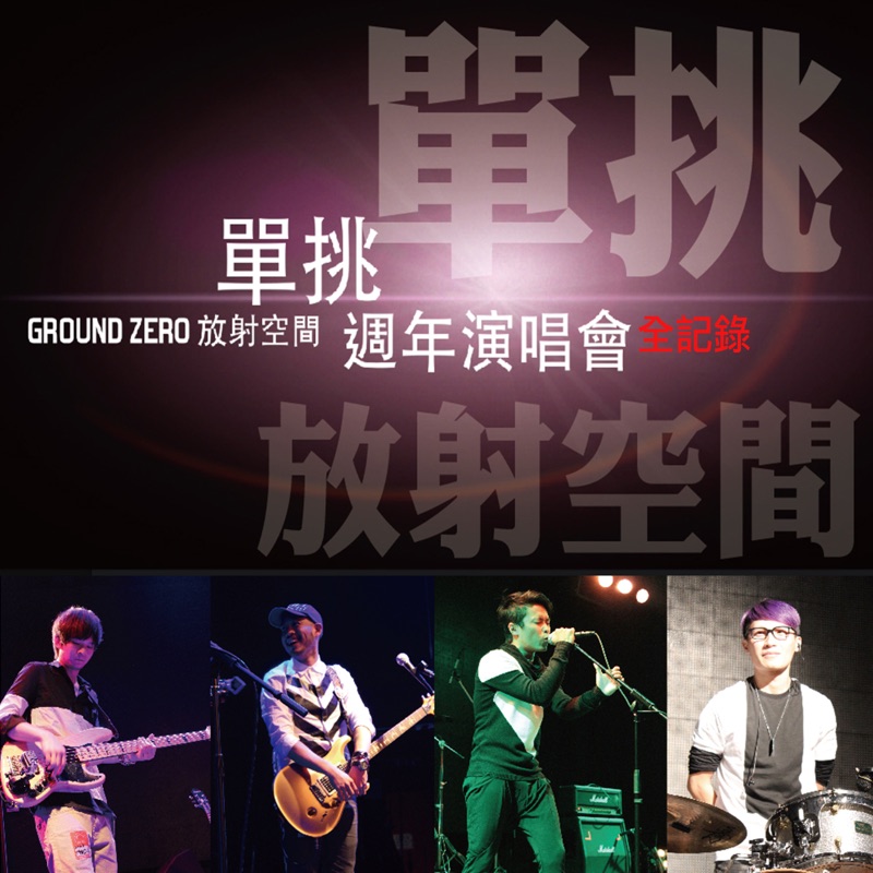 寂寞的雨和眼淚 (Live) Ground Zero Song Lyrics, Music Videos & Concerts