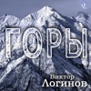 Viktor Litvinov ÐÐ¾ÑÑ ÐÐ¾ÑÑ - Single