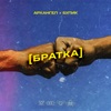 Братка - Single