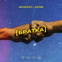 Братка - Single - АрХангел & Вадим Булик