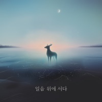 Stand On The Ice (feat. Lee Han Chul & Kyo) - Single - Seokjune Kim