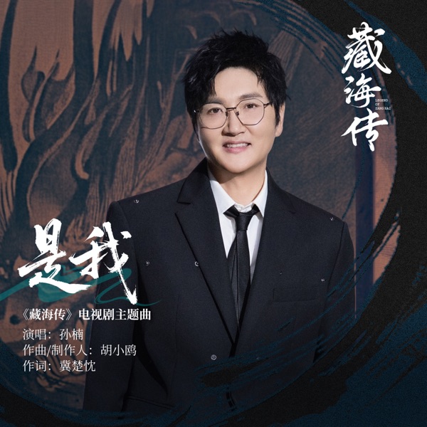 是我 (《藏海传》电视剧主题曲) - Single