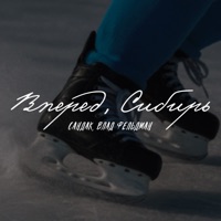 Вперед, Сибирь - Single - Сандак & Влад Фельдман