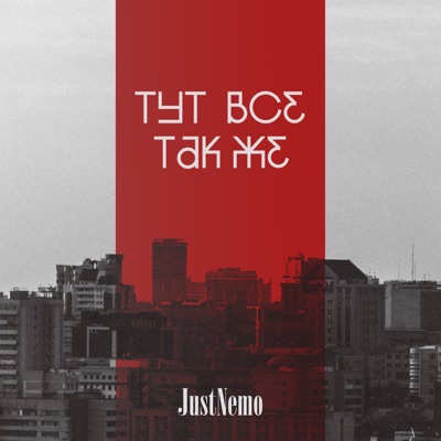Тут Все Так Же - Single