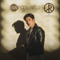 แพ้ความจริง - Single - Boy Peacemaker