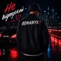 Не Відпускай