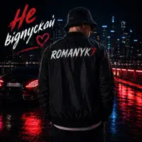 Не Відпускай — ROMANYK7