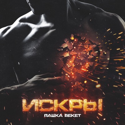 Искры - Single
