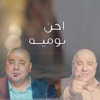 يوميه احن - Single