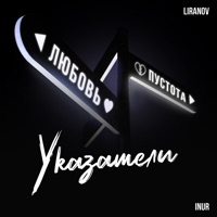 Указатели - Single - LIRANOV & Inur
