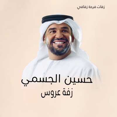 زفات فرحة زفافي - زفة قصة العشاق دفوف حسين الجسمي بدون اسماء