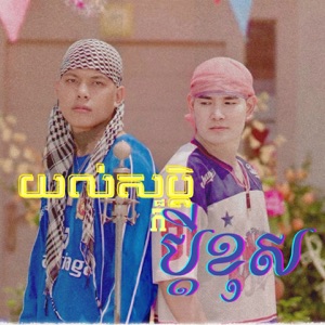 យល់សប្តិក៏ប្ដីខុស (feat. Ty ON - ទី អន)