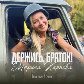 Держись, браток! Марина Карпова