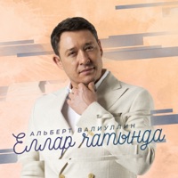 Еллар чатында - Single - Альберт Валиуллин